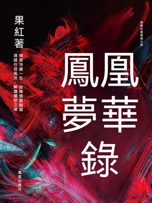 cover image of 鳳凰夢華錄